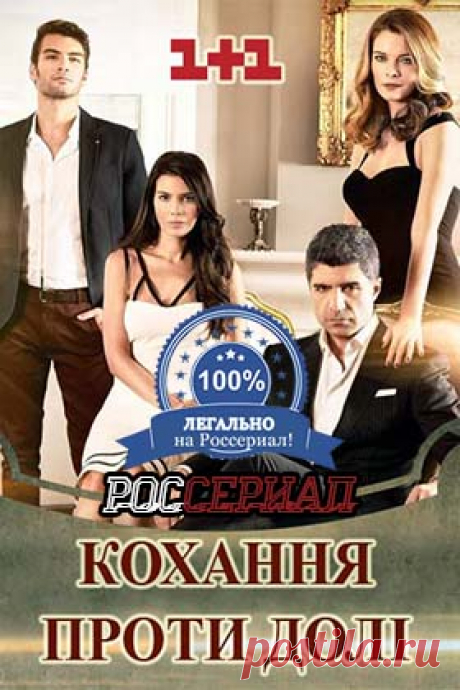 Любовь против судьбы. Турецкий сериал