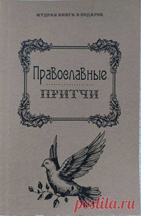 «Православные притчи», составитель А. Н. Филиппов, скачать бесплатно https://www.seoded.com/2025/03/pravoslavnie-pritchi.html
#книги #религия