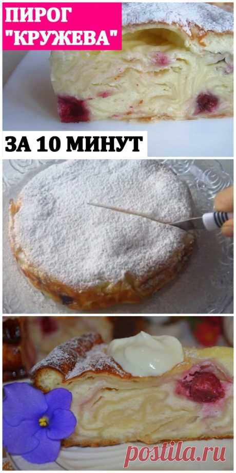 Необтычный, оригинальный и очень вкусный пирог «Кружева» за 10 мину