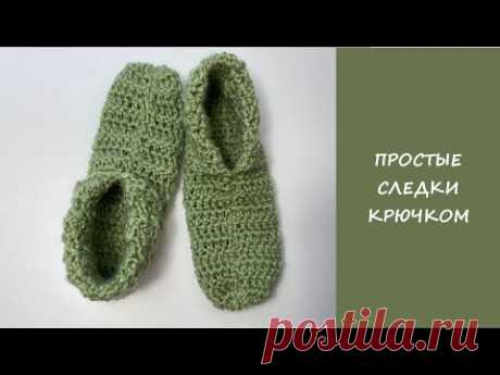 Супер простые следки крючком | Подробный мастер класс