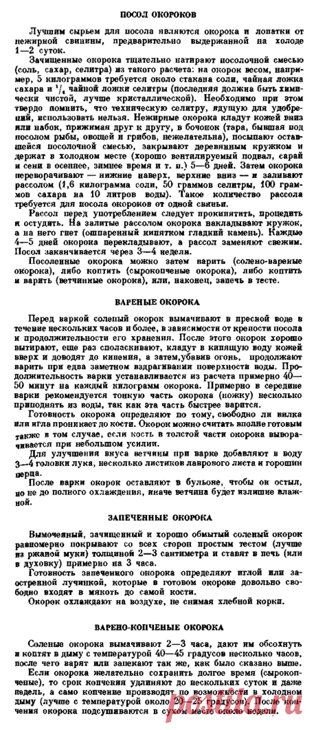 Посол окороков