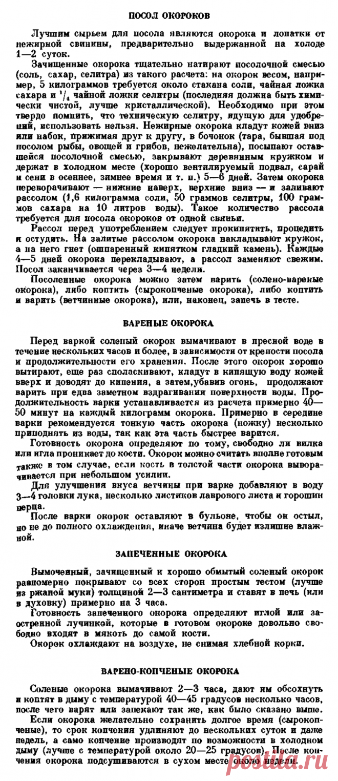 Посол окороков