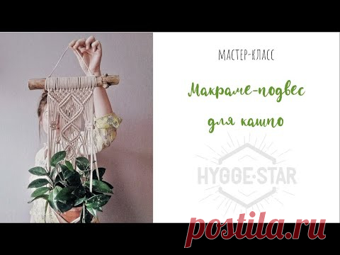 Макраме подвес для кашпо. Мастер-класс как сплести макраме-кашпо