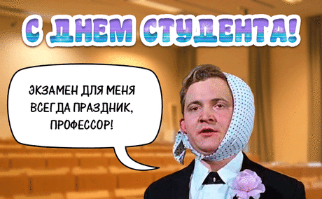 С днём студента поздравляю,
Денег больше пожелаю.
На отлично всё сдавать,
Много знаний получать.