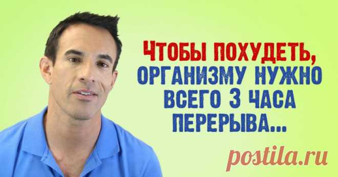 Как похудеть за 3 часа: детальная инструкция от всемирно известного диетолога. Потрясающий результат. - Интересная Идея Если вы интересуетесь вопросом правильного здорового похудения, наверняка знаете, считаются ключом к осуществлению заветной мечты о стройной фигуре. Конечно, спорт — немаловажная составляющая здорового образа жизни. Но от него зависит всего 20 % успеха в борьбе с лишним весом....