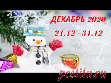 Таро Прогноз на декабрь 2020  (период 21-31 декабря  2020 года) Астрологический Оракул Симболон