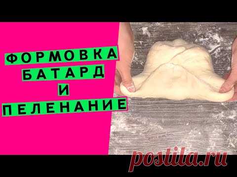 Формовка 🙌 хлеба: батард и пеленания (Способы формовки.🎥 Серия # 1)