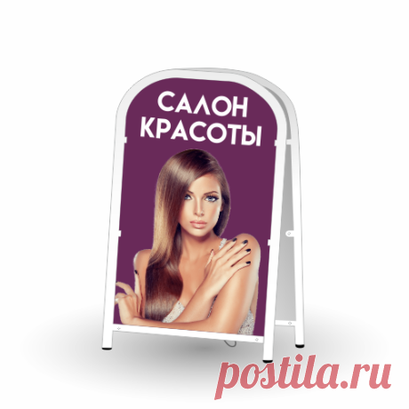 Штендер рекламный 80х51 см двухсторонний купить в МастерСтенд Подготовим для вас яркий и красочный макет, который привлечет немалое количество клиентов на место торговли или точку сервиса. МастерСтенд