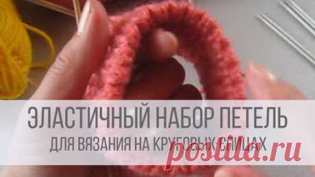 Эластичный набор петель спицами для резинки 2х2 для кругового вязания | Вераша - вязание | Дзен