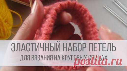 Эластичный набор петель спицами для резинки 2х2 для кругового вязания | Вераша - вязание | Дзен