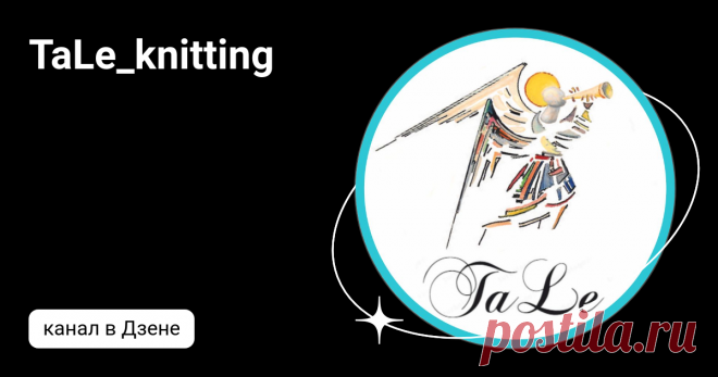 TaLe_knitting  | Дзен