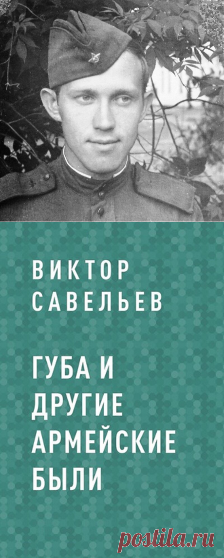 Сегодня издательство «Эксмо» мне сообщило: опубликованы мои армейские были с названием «Губа» | Сто секретов репортёра | Яндекс Дзен. 
В книгу с названием «Губа» («губа» это не то, что на лице под носом, а гарнизонная «гауптвахта», где автор имел честь сидеть),  собраны рассказы про срочную службу в армии – это воспоминания из личного опыта, а не литература дилетанта. Трудно тянуть лямку армейской службы, но полезно для «эго» – вы уж поверьте автору книги «Губа»!