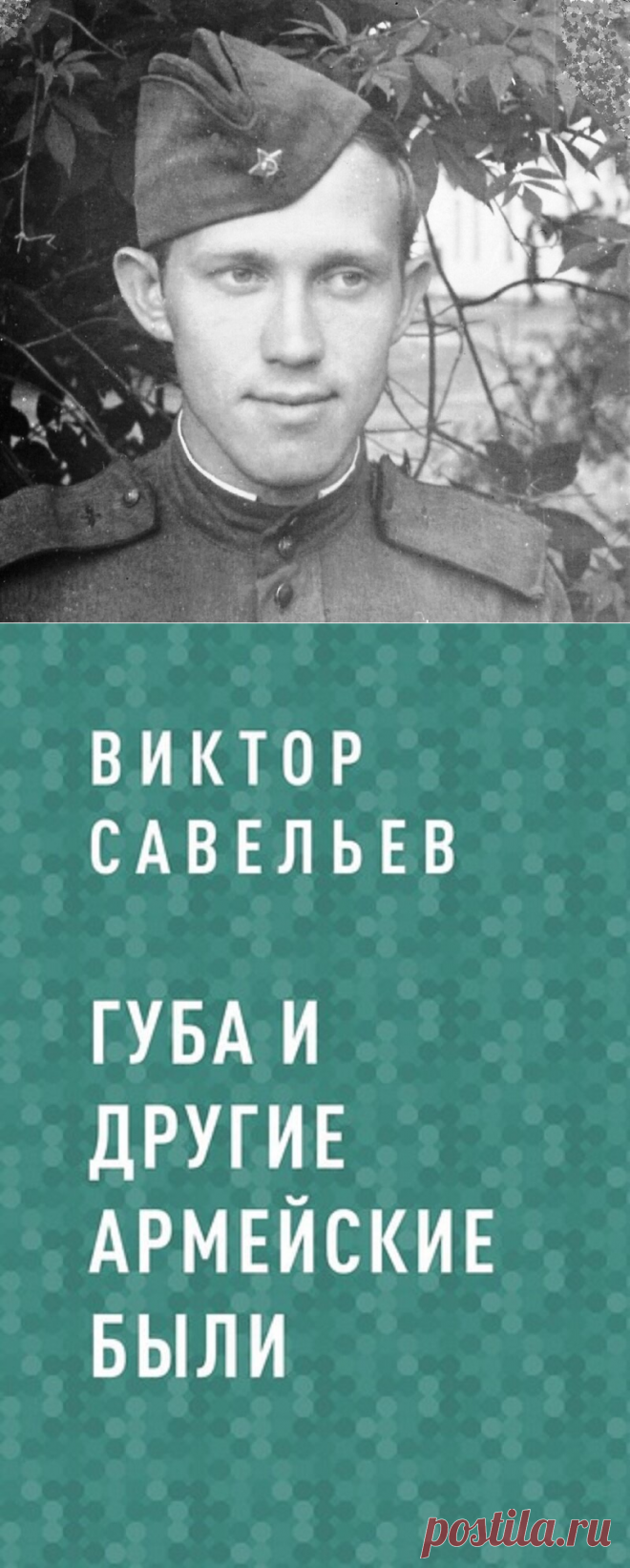 Сегодня издательство «Эксмо» мне сообщило: опубликованы мои армейские были с названием «Губа» | Сто секретов репортёра | Яндекс Дзен. 
В книгу с названием «Губа» («губа» это не то, что на лице под носом, а гарнизонная «гауптвахта», где автор имел честь сидеть),  собраны рассказы про срочную службу в армии – это воспоминания из личного опыта, а не литература дилетанта. Трудно тянуть лямку армейской службы, но полезно для «эго» – вы уж поверьте автору книги «Губа»!