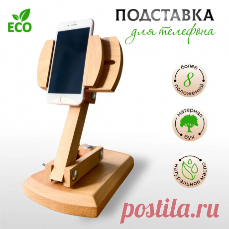 Подставка для телефона из дерева купить на OZON по низкой цене (867040793)