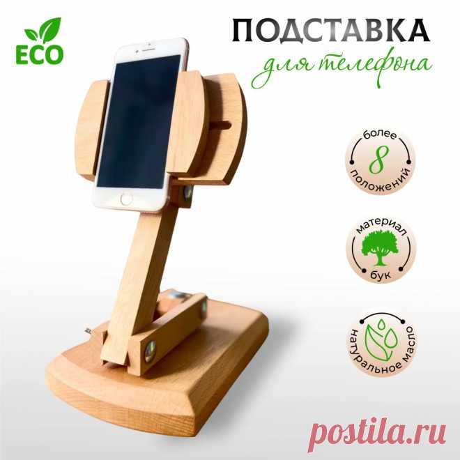 Подставка для телефона из дерева купить на OZON по низкой цене (867040793)