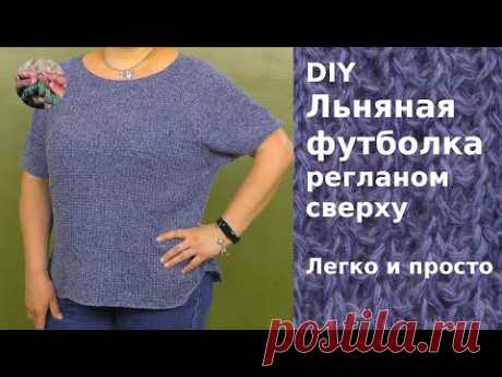 DIY Футболка из льна &quot;Джинсовая варенка&quot; спицами связана регланом сверху вниз классическим регланом - YouTube