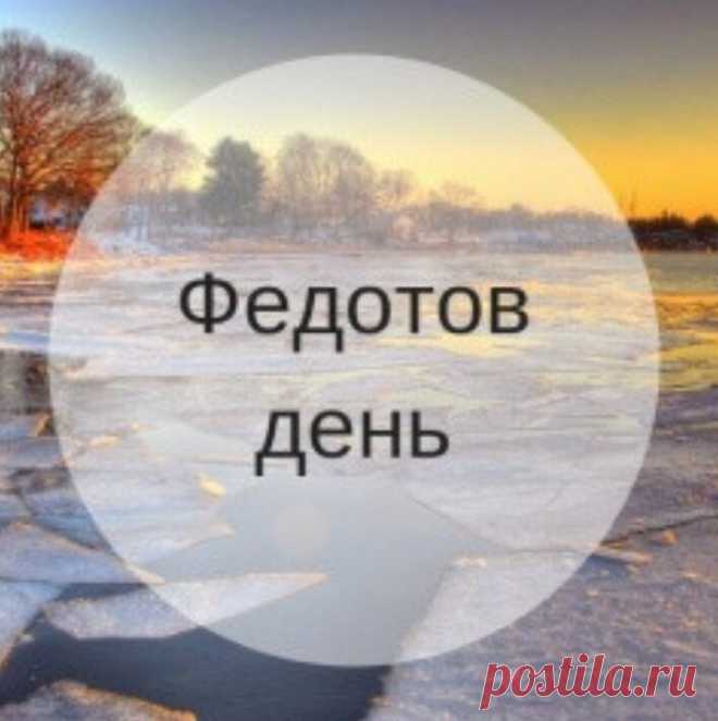 На Федотов день говорили: «Федот ветер ведёт» — по его силе судили о переменах. Пусть ветер перемен принесёт вам только доброе. Желаю ясных дней, тёплого настроения и уверенности в каждом шаге. Пусть дом будет наполнен уютом, а сердце — светом. Открытки на Федотов день.