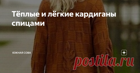 Тёплые и лёгкие кардиганы спицами Этот пост будет разделен на две части. Поэтому тут каждая рукодельница сможет найти подходящий вариант вязаного кардигана. В первой части можно увидеть пять интересных зимних моделей, связанных спицами. Вторая часть представлена легкими ажурными вариантами для летних и весенних дней.
Каждый кардиган сопровождается схемой или описанием узора. Приятного вязания!
Тёплые модели
№1