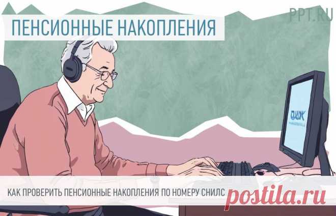 Инструкция: как по номеру СНИЛС проверить пенсионные накопления У каждого гражданина есть пенсионный счет, который пополняется за счет страховых взносов от работодателей. Но не все работодатели добросовестные. Чтобы проконтролировать их действия, любой гражданин вправе проверить пенсионные накопления. Я изучила разные способы, как узнать сумму своей пенсии на сегодняшний день по номеру СНИЛС.
