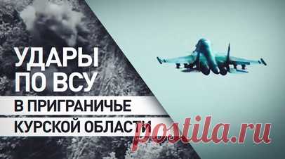 Уничтожили замаскированные цели: ВС РФ ударили по живой силе и технике ВСУ в курском приграничье. Минобороны России показало кадры удара «Ланцета» по бронетранспортёру ВСУ, который был спрятан в лесопосадке курского приграничья. Технику врага обнаружили бойцы одного из подразделений группировки войск «Север». Также в ведомстве сообщили о работе экипажа Су-34, который нанёс удар по скоплению живой силы ВСУ и замаскированным позициям противника. Читать далее