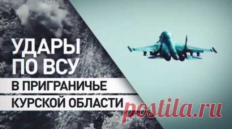 Уничтожили замаскированные цели: ВС РФ ударили по живой силе и технике ВСУ в курском приграничье. Минобороны России показало кадры удара «Ланцета» по бронетранспортёру ВСУ, который был спрятан в лесопосадке курского приграничья. Технику врага обнаружили бойцы одного из подразделений группировки войск «Север». Также в ведомстве сообщили о работе экипажа Су-34, который нанёс удар по скоплению живой силы ВСУ и замаскированным позициям противника. Читать далее