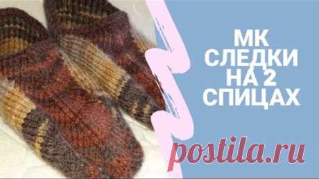 Вязание тапочек следков на двух спицах