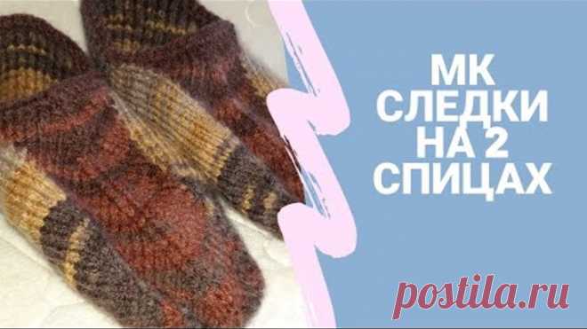 Вязание тапочек следков на двух спицах