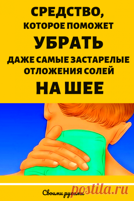 Средство, которое поможет убрать даже самые застарелые отложения солей на шее
