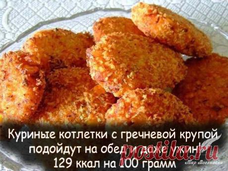 Куриные котлетки с гречневой крупой - подойдут на обед и даже ужин! - Вкусные рецепты от Мир Всезнайки