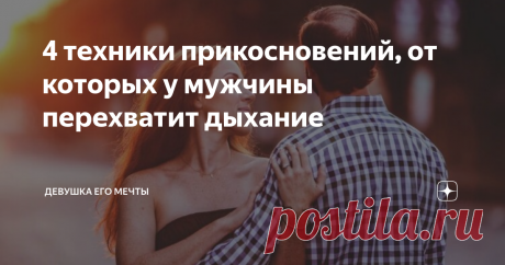 4 техники прикосновений, от которых у мужчины перехватит дыхание Чтобы разогреть интерес мужчины до необходимой температуры и разбавить любовную рутину чем-то новым, можно научиться танцевать на пилоне или освоить игру на саксофоне. Но есть и куда более простой способ разжечь страсть любимого мужчины, не требующий столь радикальных усилий.
Все прекрасно знают, где находится главная чувствительная зона у мужчин. Но не только прикосновение к ней может доставить