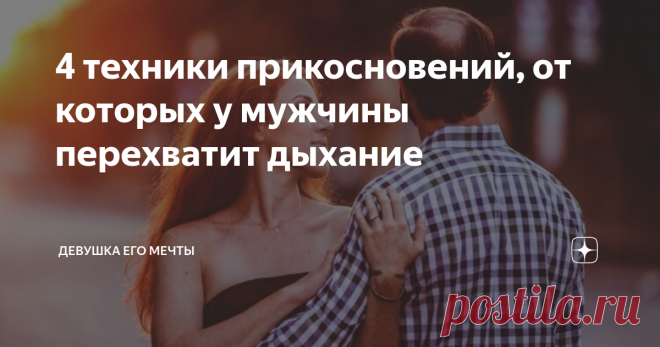 4 техники прикосновений, от которых у мужчины перехватит дыхание Чтобы разогреть интерес мужчины до необходимой температуры и разбавить любовную рутину чем-то новым, можно научиться танцевать на пилоне или освоить игру на саксофоне. Но есть и куда более простой способ разжечь страсть любимого мужчины, не требующий столь радикальных усилий.
Все прекрасно знают, где находится главная чувствительная зона у мужчин. Но не только прикосновение к ней может доставить