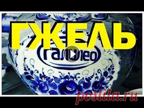 Галилео. Гжель №664 от 11.11.2010 Гжель. Как делают фарфор и как его расписывают, каким образом черно-розовая роспись по керамике превращается в бело-голубую?...