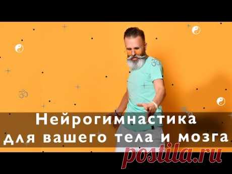 Простое упражнение для тела и мозга. Нейро + суставная гимнастика.