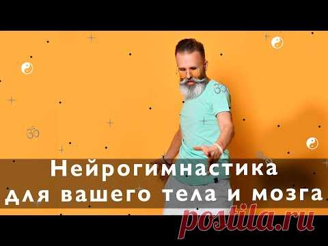 Простое упражнение для тела и мозга. Нейро + суставная гимнастика.
