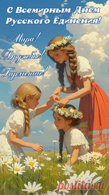 Праздник cимволизирует самобытность русского народа, объединение русского мира и торжество национальной культуры по всему свету.