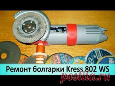 Ремонт болгарки Kress. Профилактика, мелкий ремонт