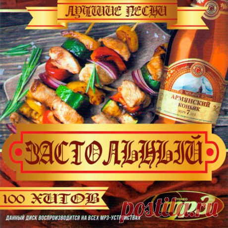 Застольный. Лучшие Песни (Mp3) Исполнитель: Various ArtistНазвание: Застольный. Лучшие ПесниДата релиза: 2016Жанр: Pop, ШансонКоличество композиций: 100Формат | Качество: MP3 | 256 kbpsПродолжительность: 06:14:03 Размер: 718 MB (+3%)Трэклист:01. Игорь Добролевский - Сделай Мне Больно02. Евгений Беляев - Во Имя Любви03. Александр