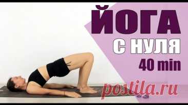 ЙОГА ДЛЯ НАЧИНАЮЩИХ 40 мин | День 1 | Йога с Еленой Маловой chilelavida | Yogamatic — йога онлайн и товары для йоги | Дзен