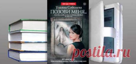 Ульяна Соболева, Вероника Орлова. Книга: Позови меня… Купить, скачать | Фантастика и Фэнтези
