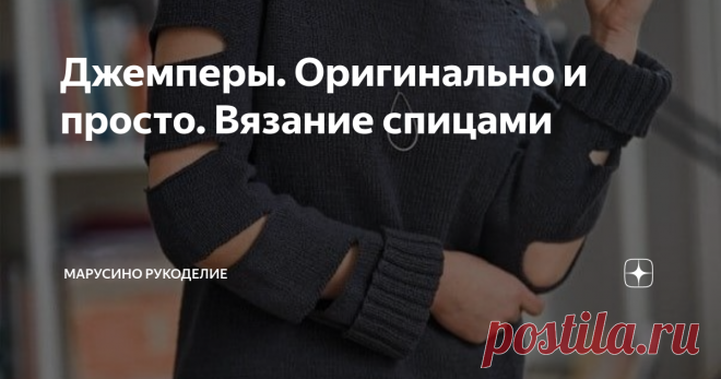 Джемперы. Оригинально и просто. Вязание спицами Для прохладных летних дней и вечеров. Предлагаю вашему вниманию 10  моделей. Модель №1 Оригинальное сочетание четырех узоров: резинка 1х1, резинка 1х1 с ажурными дорожками, и два вида ажурных полосок. Просто и красиво.  Модель №2 Основные узоры - самые простые: лицевая гладь и резинка 2х2.  Оригинальные рукава-реглан с 