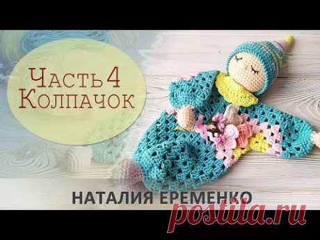 Игрушка-сплюшка. Комфортер крючком. Часть 4 - вяжем колпачок // мастер-класс toyfabric
