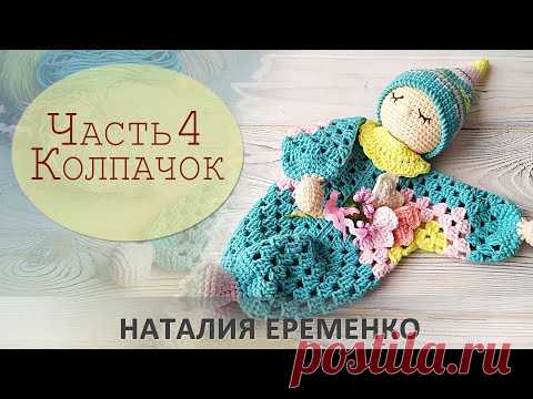 Игрушка-сплюшка. Комфортер крючком. Часть 4 - вяжем колпачок // мастер-класс toyfabric