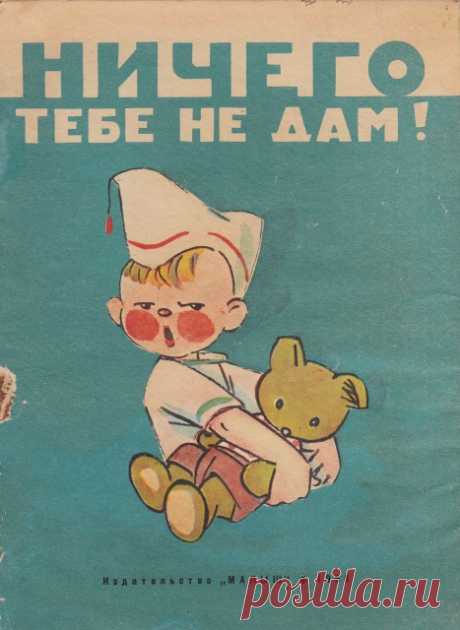 Найденова Нина Петровна. Ничего тебе не дам! 1968. "МАЛЫШ" худ. Вышенская Татьяна Леонидовна.книжка : booklerium — ЖЖ