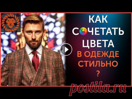 Какие цвета использовать в одежде. Как сочетать цвета так, чтобы не выглядеть нелепо. Достаточно важно для любого мужчины правильно сочетать цвет в од...