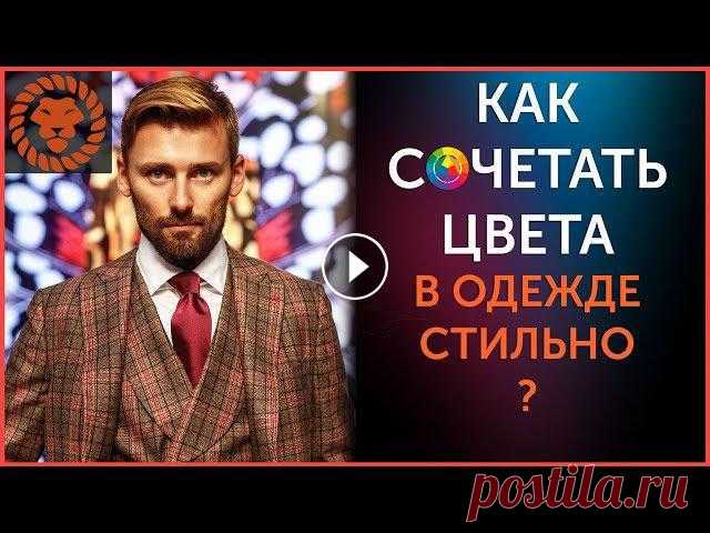 Какие цвета использовать в одежде. Как сочетать цвета так, чтобы не выглядеть нелепо. Достаточно важно для любого мужчины правильно сочетать цвет в од...