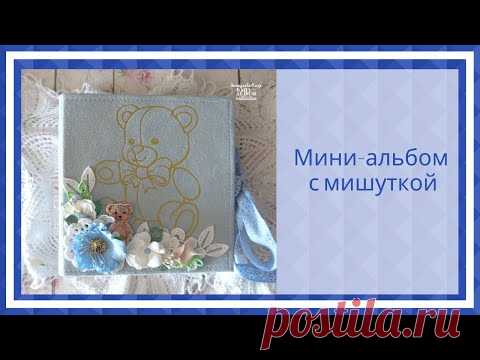 Скрапбукинг. Детский мини-альбом с мишуткой.