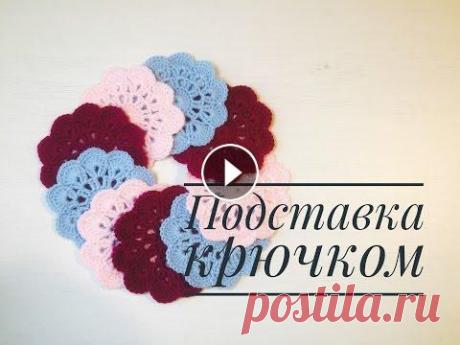 Подставка под чашку крючком. Просто красиво и очень быстро! Если вы вяжете крючком, даже не имея большого опыта, сможете за пару часов сотворить полезную вещь - целых 9 подставочек под чашки!)))))))))))))...
