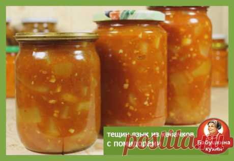 Тещин язык из кабачков с помидорами:вкуснейшая заготовка на зиму
