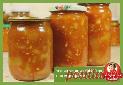Тещин язык из кабачков с помидорами:вкуснейшая заготовка на зиму