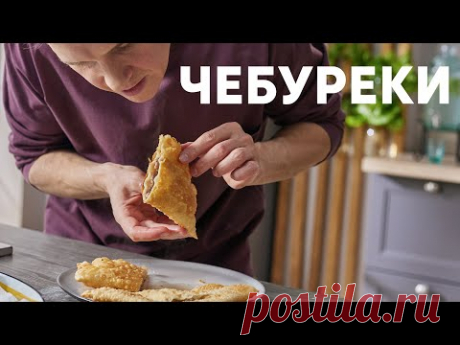 СОЧНЫЕ ЧЕБУРЕКИ - рецепт от шефа Бельковича | ПроСто кухня | YouTube-версия